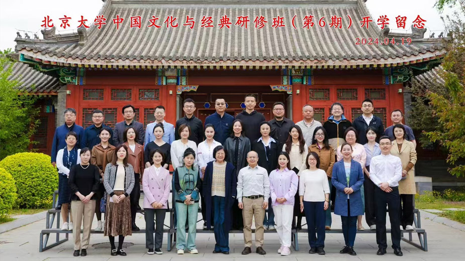 北京大学国学经典正脉薪传研修班