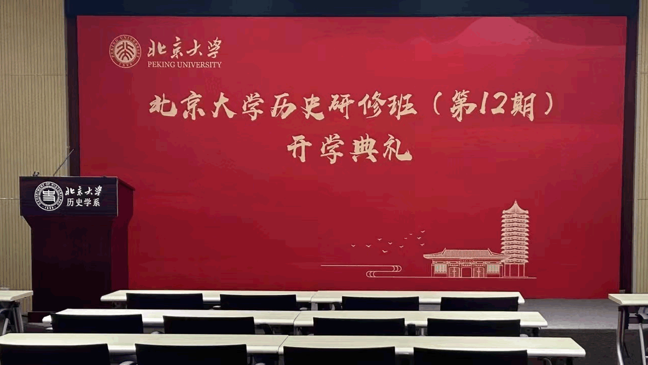 北京大学历史研修班