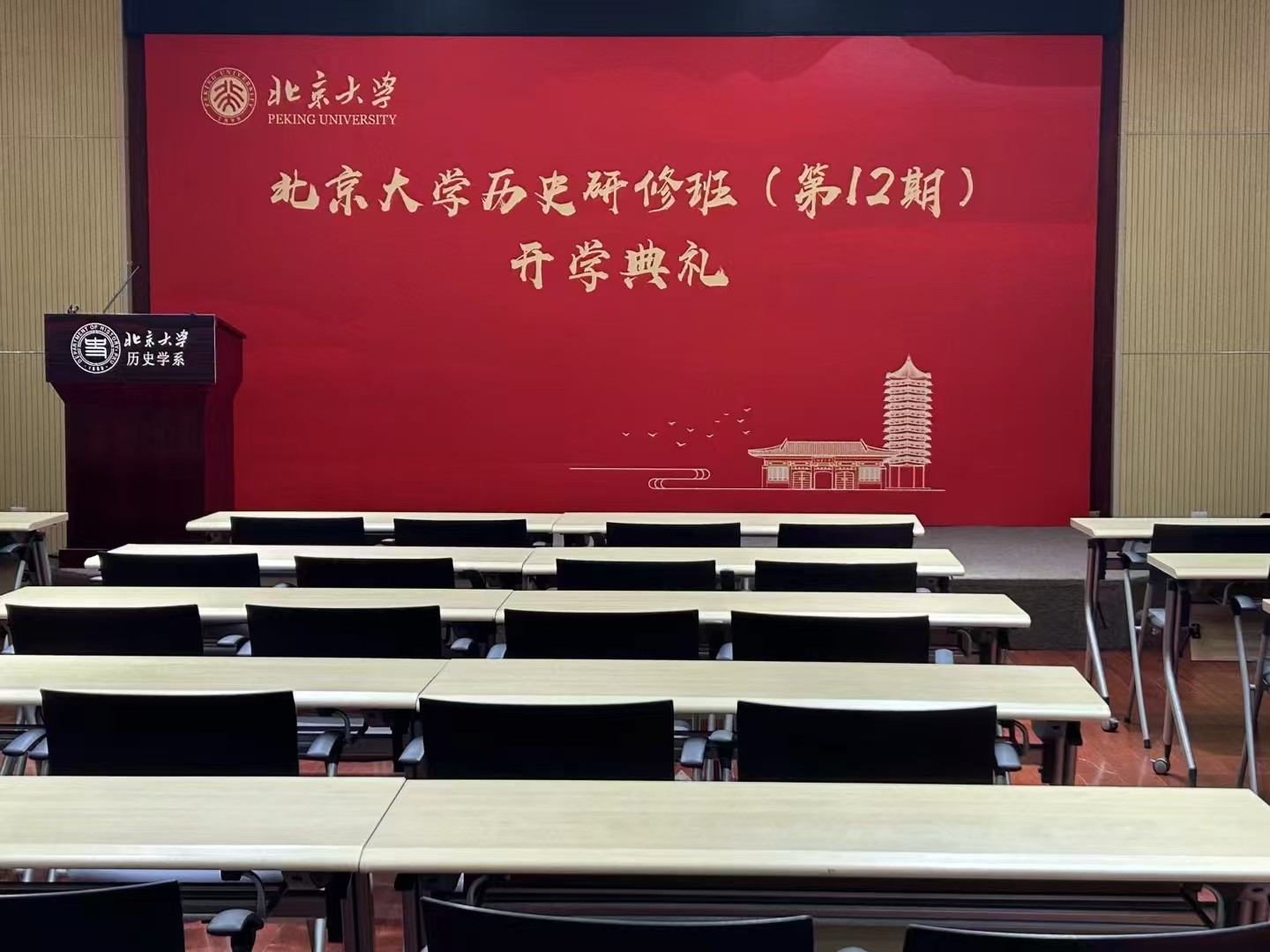 北京大学历史研修班