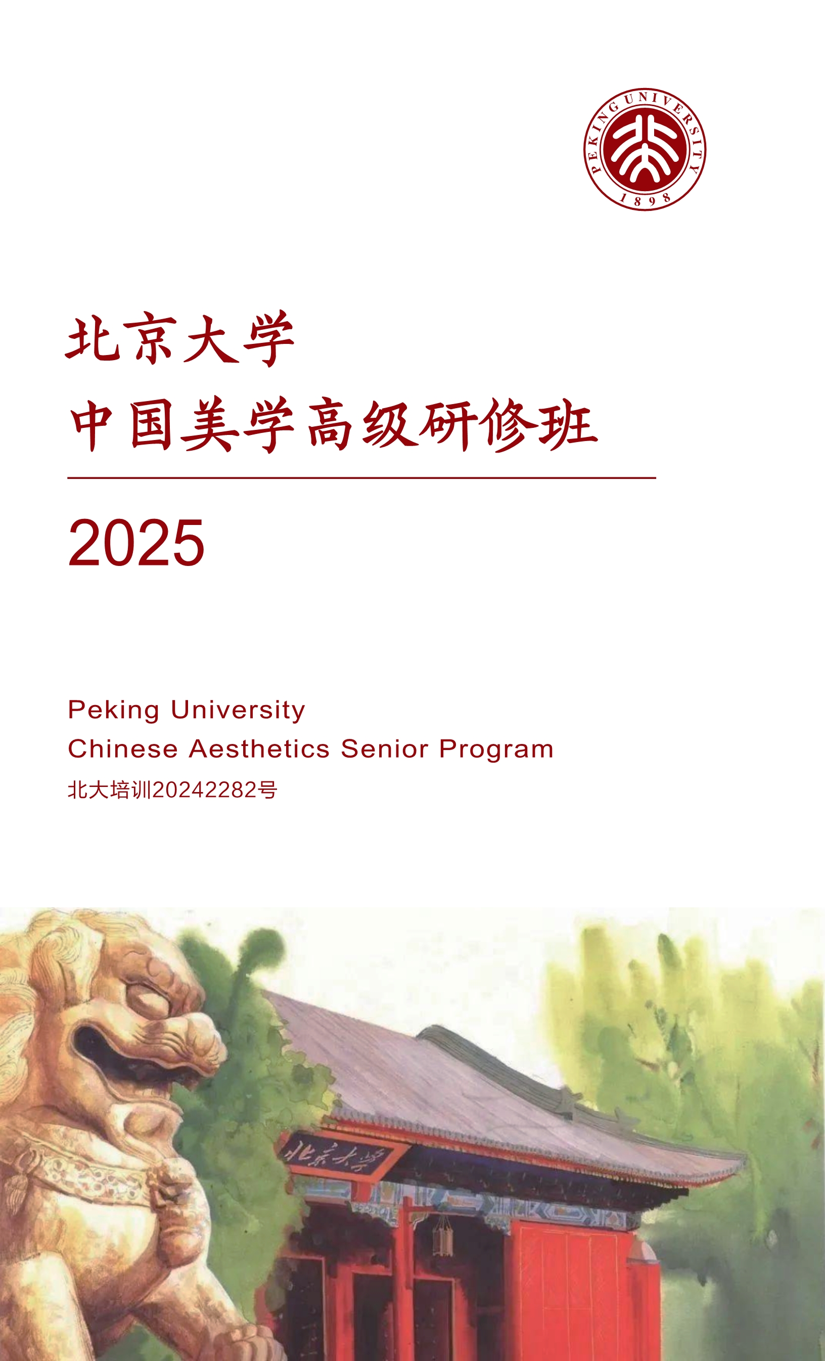 北京大学中国美学高研班2期课程简章_1.jpg