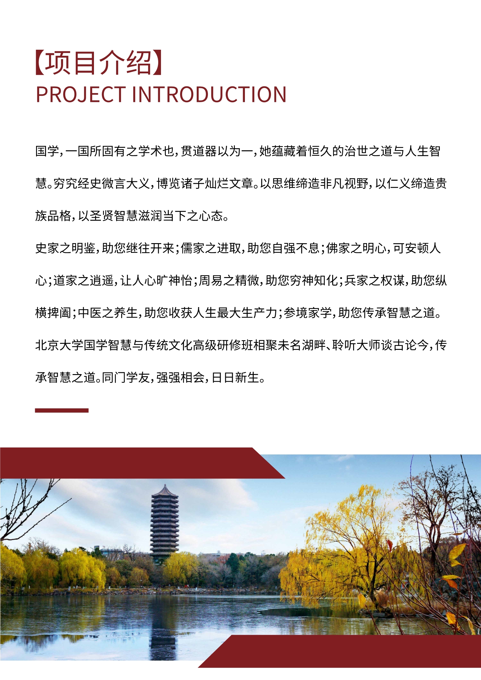 北京大学国学智慧与传统文化高级研修班-简章_2.jpg