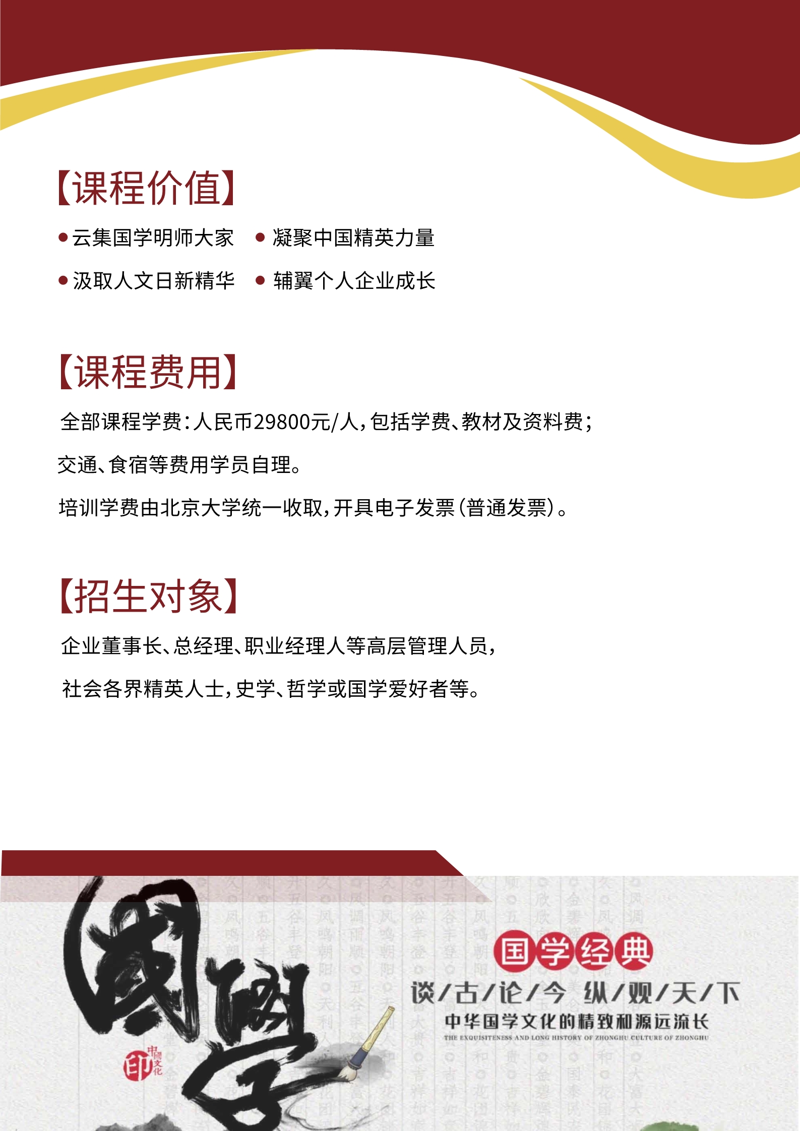 北京大学国学智慧与传统文化高级研修班-简章_5.jpg