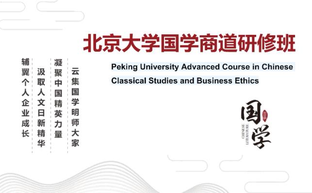 北京大学国学商道研修班